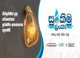 සුරකිමු ශ්‍රී ලංකා